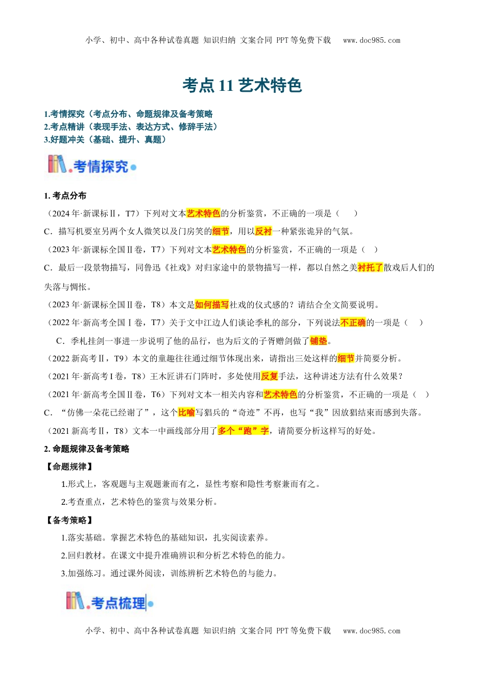 高考语文复习 考点11 艺术特色-备战2025年高考语文一轮复习考点帮（新高考通用）（解析版）.docx