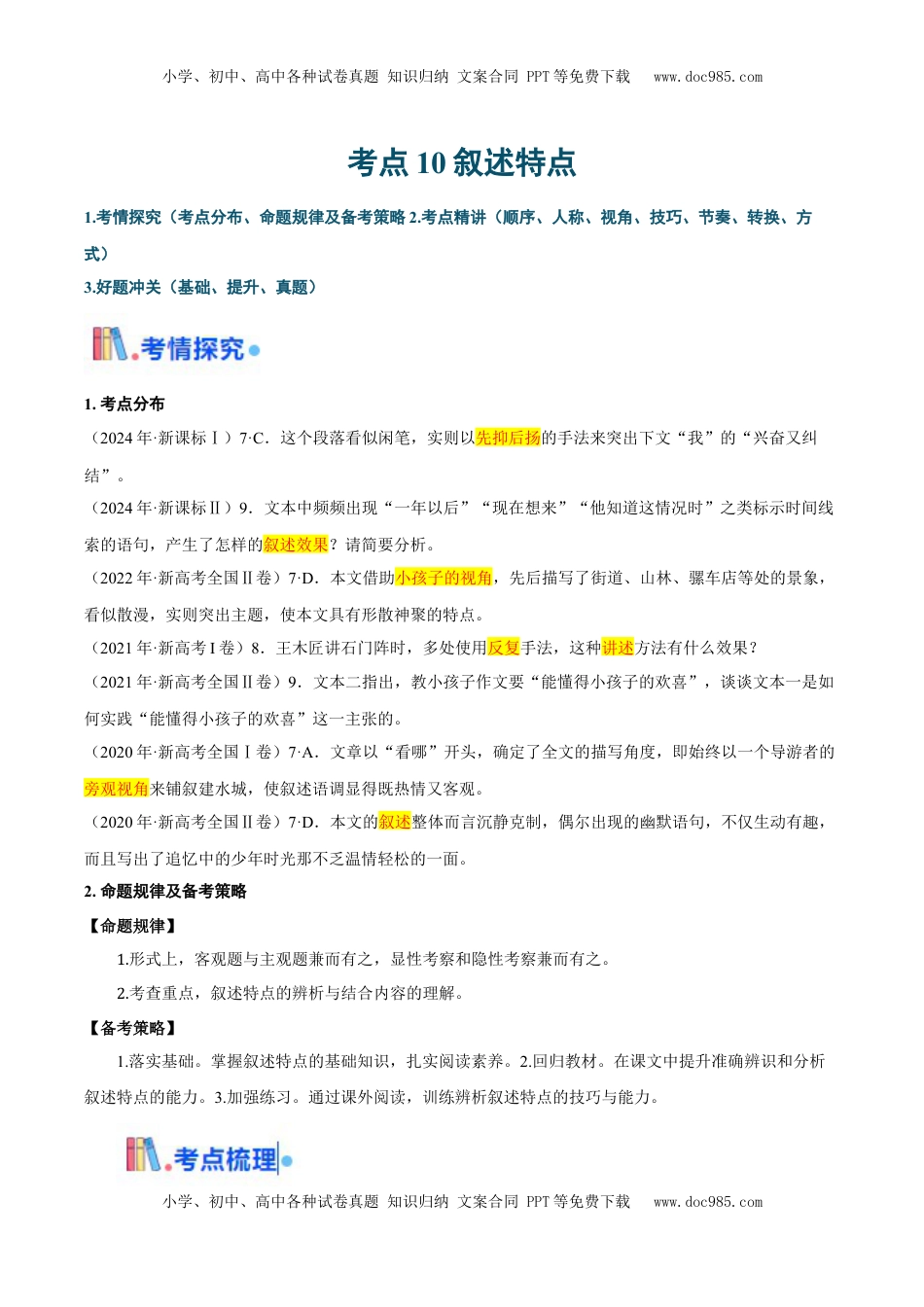 高考语文复习 考点10 叙述特点-备战2025年高考语文一轮复习考点帮（新高考通用）（原卷版）.docx