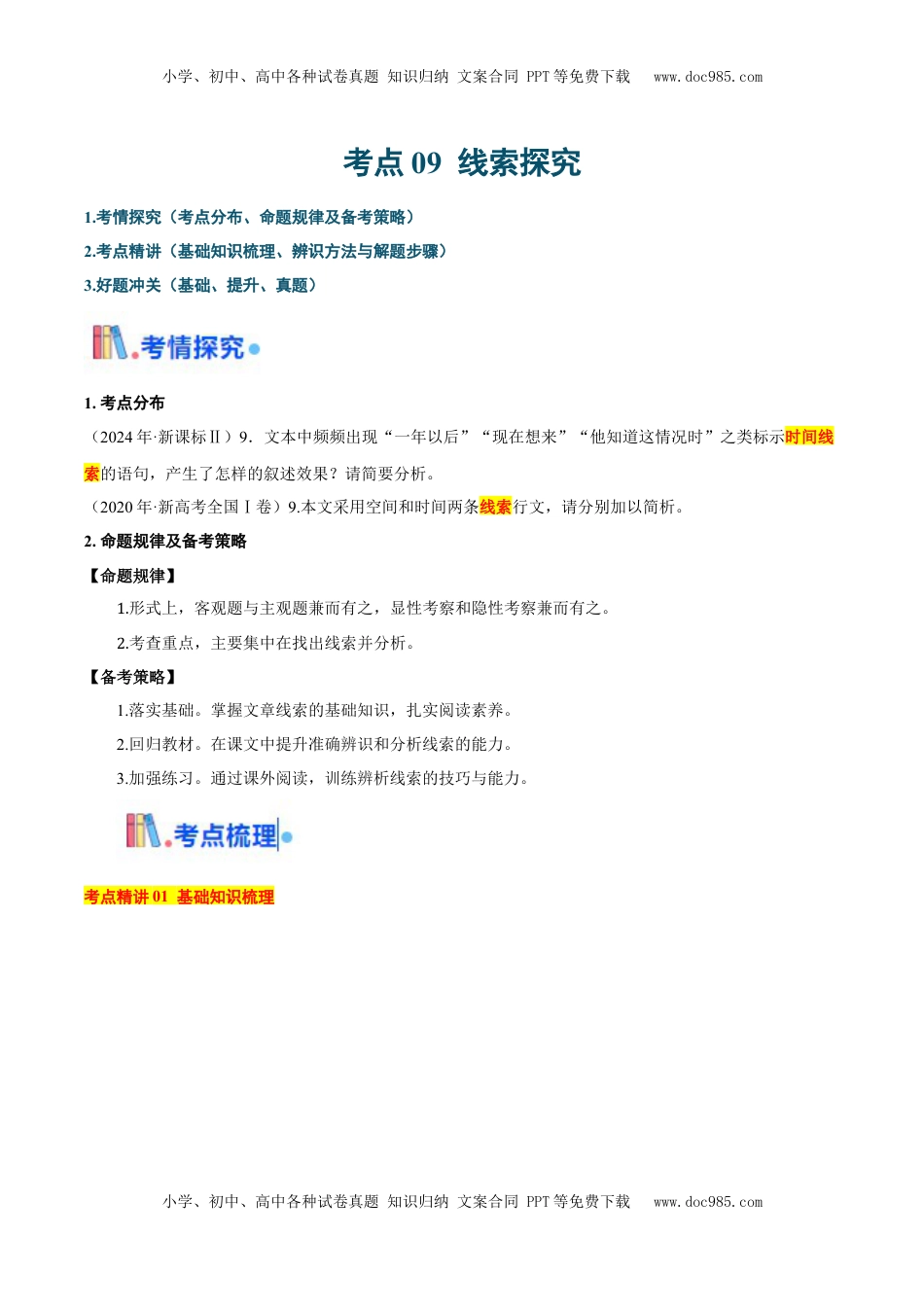 高考语文复习 考点09 线索探究-备战2025年高考语文一轮复习考点帮（新高考通用）（解析版）.docx