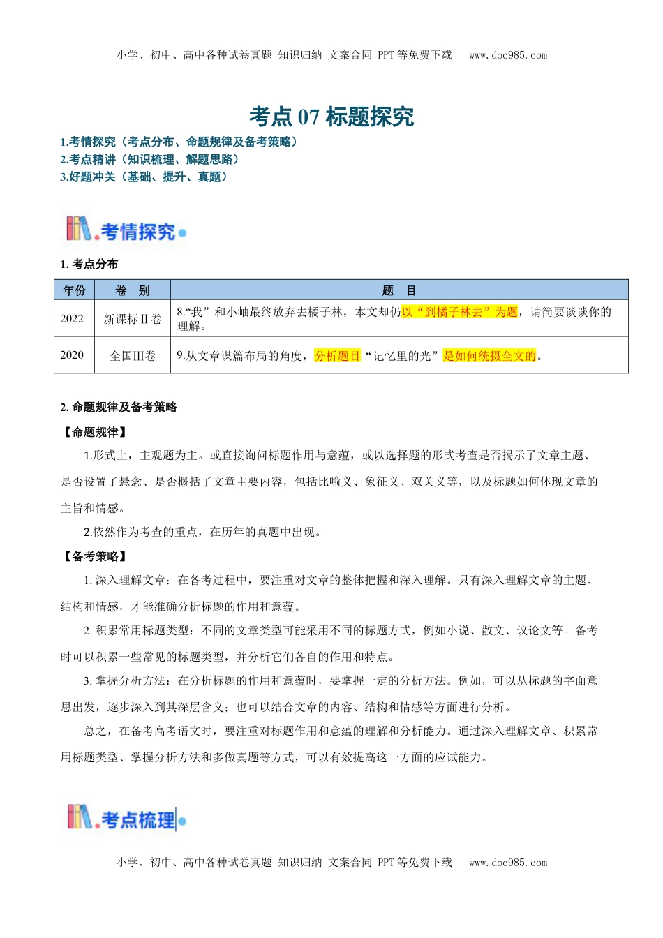 高考语文复习 考点07 标题探究-备战2025年高考语文一轮复习考点帮（新高考通用）（原卷版）.docx