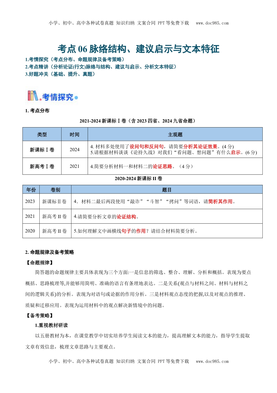 高考语文复习 考点06 脉络结构、建议启示与文本特征-备战2025年高考语文一轮复习考点帮（新高考通用）（解析版）.docx