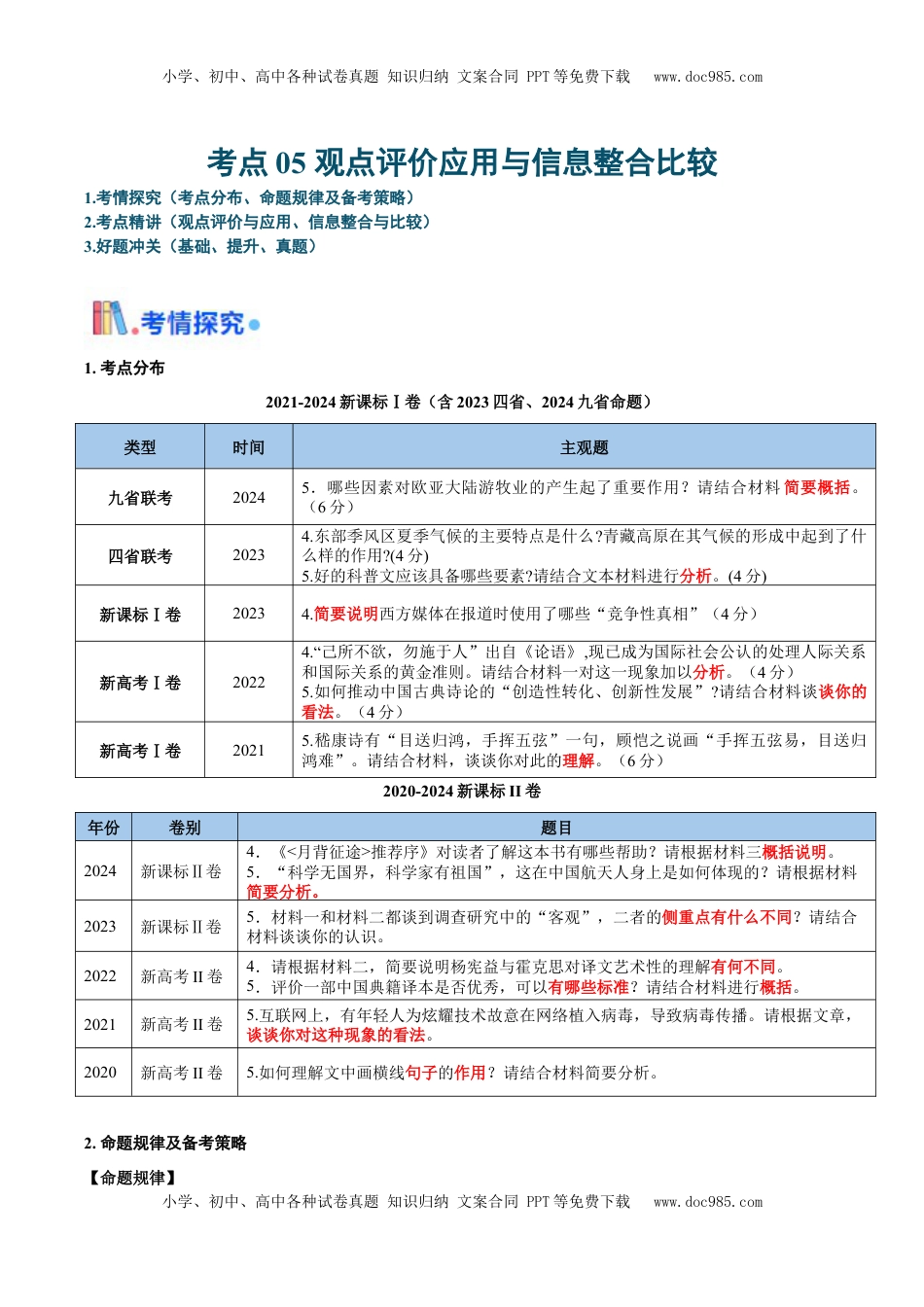 高考语文复习 考点05 观点评价应用与信息整合比较-备战2025年高考语文一轮复习考点帮（新高考通用）（原卷版）.docx