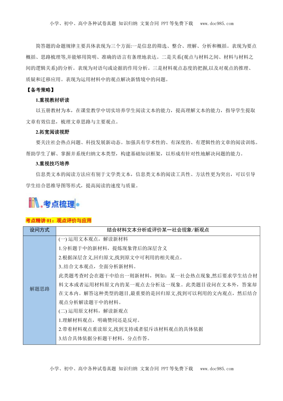 高考语文复习 考点05 观点评价应用与信息整合比较-备战2025年高考语文一轮复习考点帮（新高考通用）（原卷版）.docx