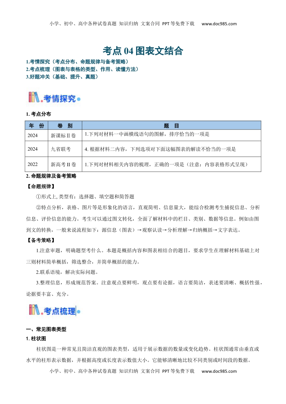 高考语文复习 考点04 图表文结合-备战2025年高考语文一轮复习考点帮（新高考通用）（原卷版）.docx