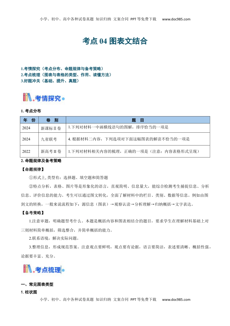 高考语文复习 考点04 图表文结合-备战2025年高考语文一轮复习考点帮（新高考通用）（解析版）.docx