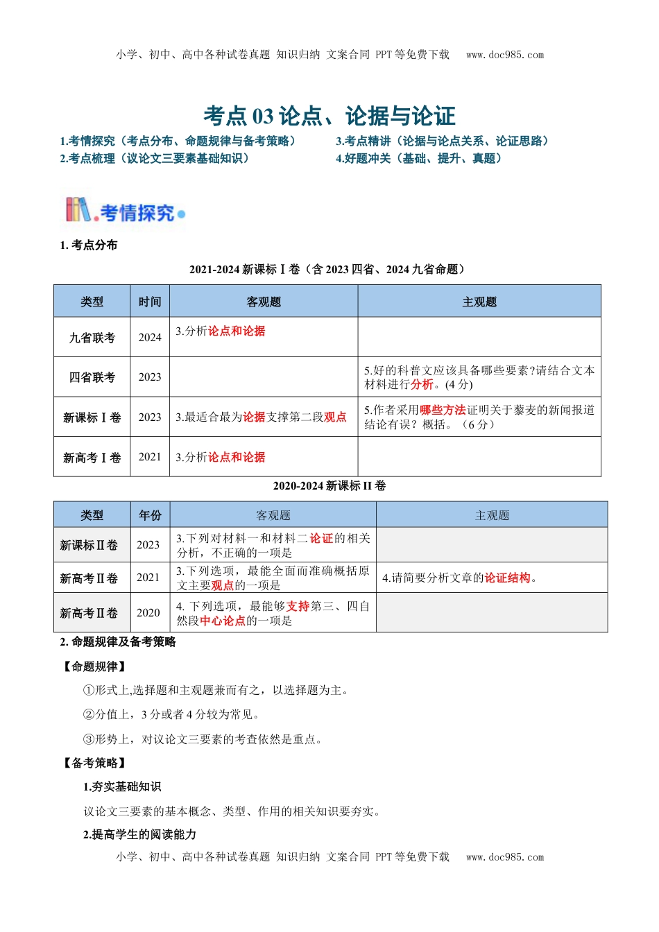 高考语文复习 考点03 论点、论据与论证-备战2025年高考语文一轮复习考点帮（新高考通用）（原卷版）.docx