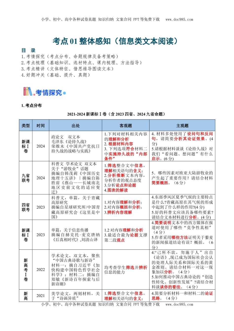 高考语文复习 考点01 整体感知（信息类文本阅读）-备战2025年高考语文一轮复习考点帮（新高考通用）（原卷版）.docx