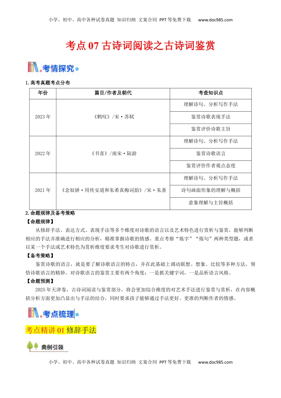 高考语文复习 考点08 古诗词阅读之古诗词鉴赏-备战2025年高考语文一轮复习考点帮（天津专用）（原卷版）.docx