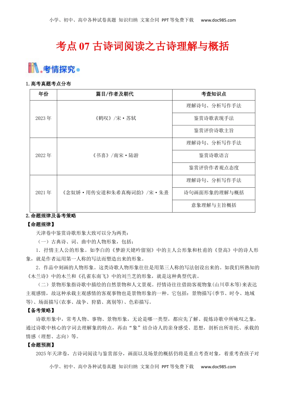 高考语文复习 考点07 古诗词阅读之古诗理解与概括-备战2025年高考语文一轮复习考点帮（天津专用）（原卷版）.docx
