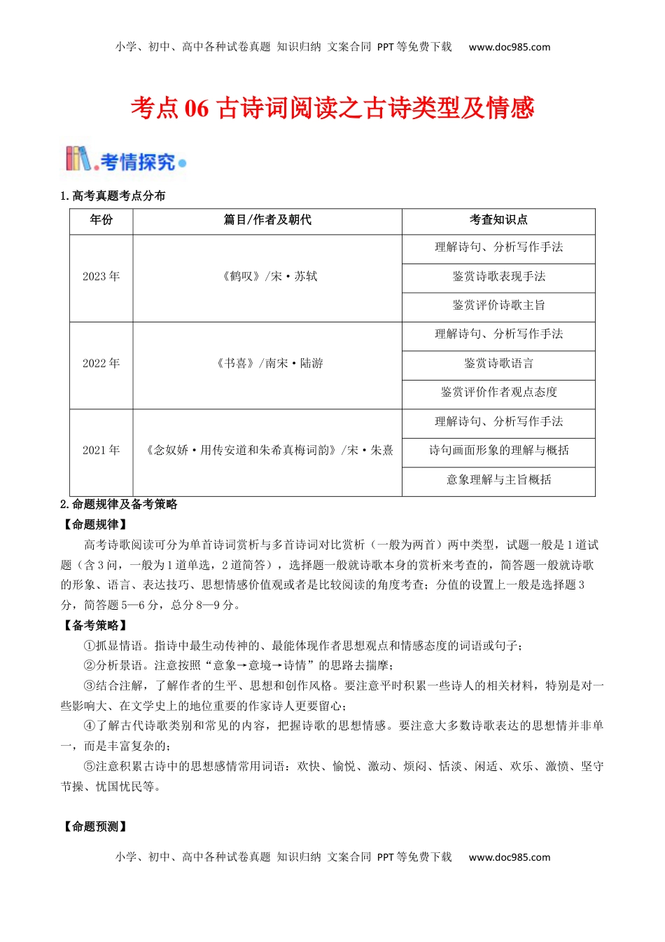高考语文复习 考点06 古诗词阅读之古诗类型及情感-备战2025年高考语文一轮复习考点帮（天津专用）（原卷版）.docx