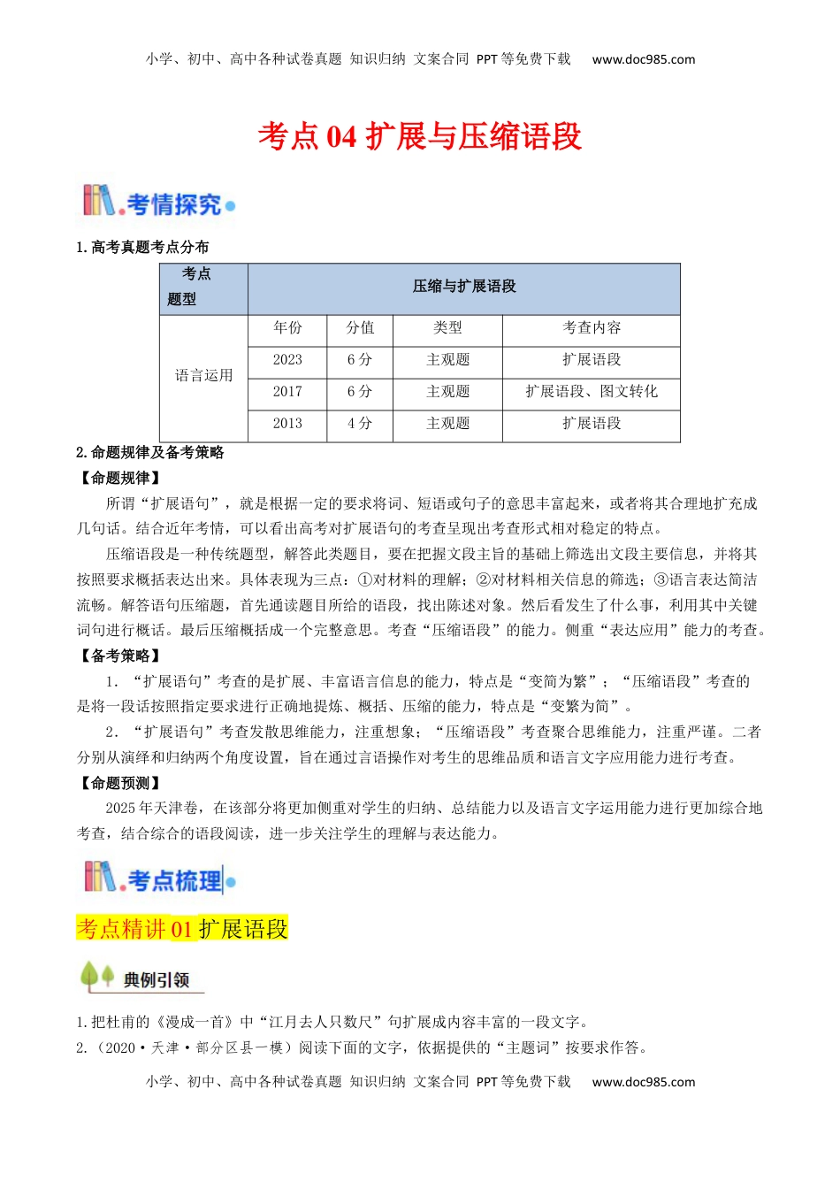 高考语文复习 考点04 压缩与扩展语段-备战2025年高考语文一轮复习考点帮（天津专用）（原卷版）.docx