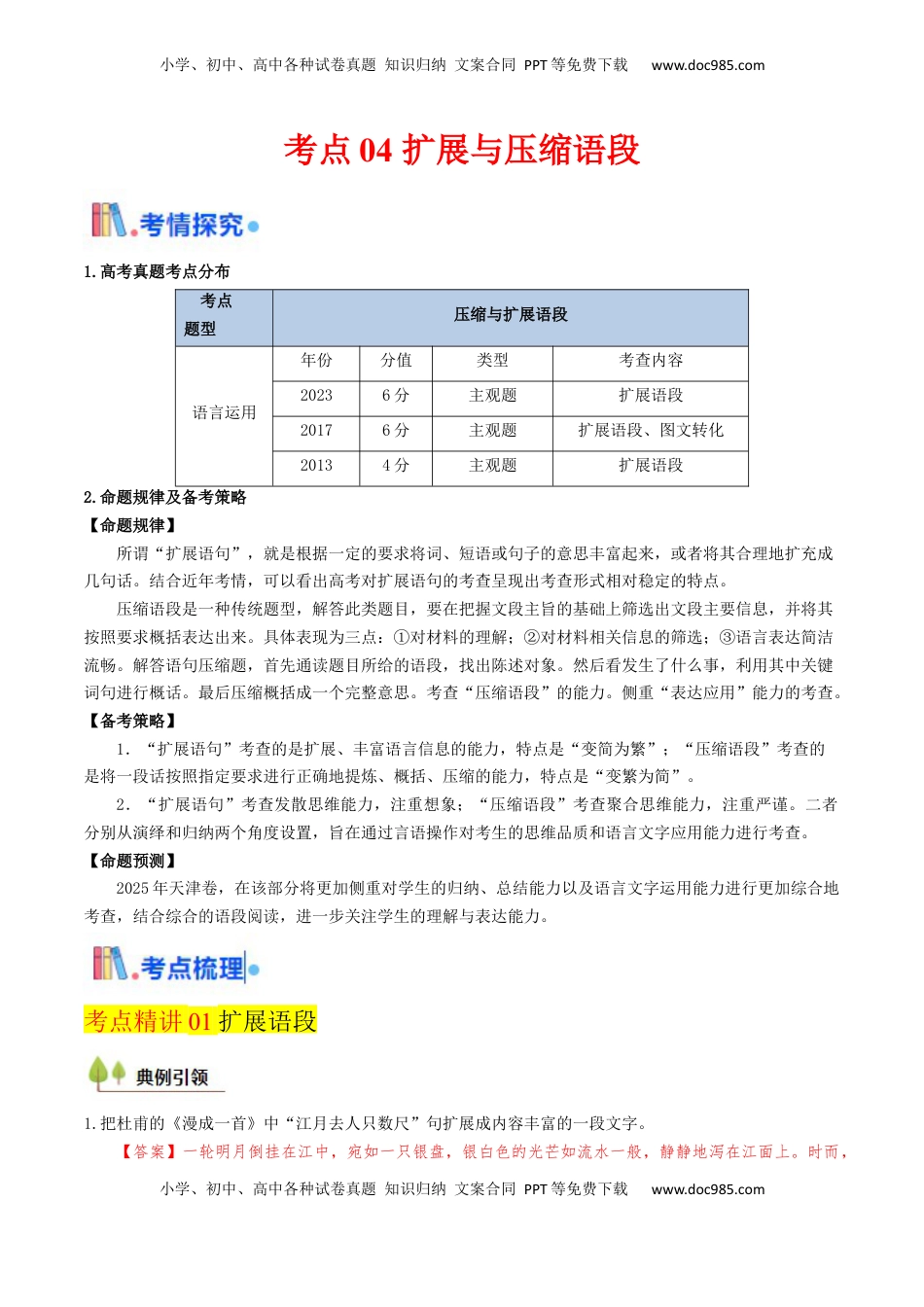 高考语文复习 考点04 压缩与扩展语段-备战2025年高考语文一轮复习考点帮（天津专用）（解析版）.docx