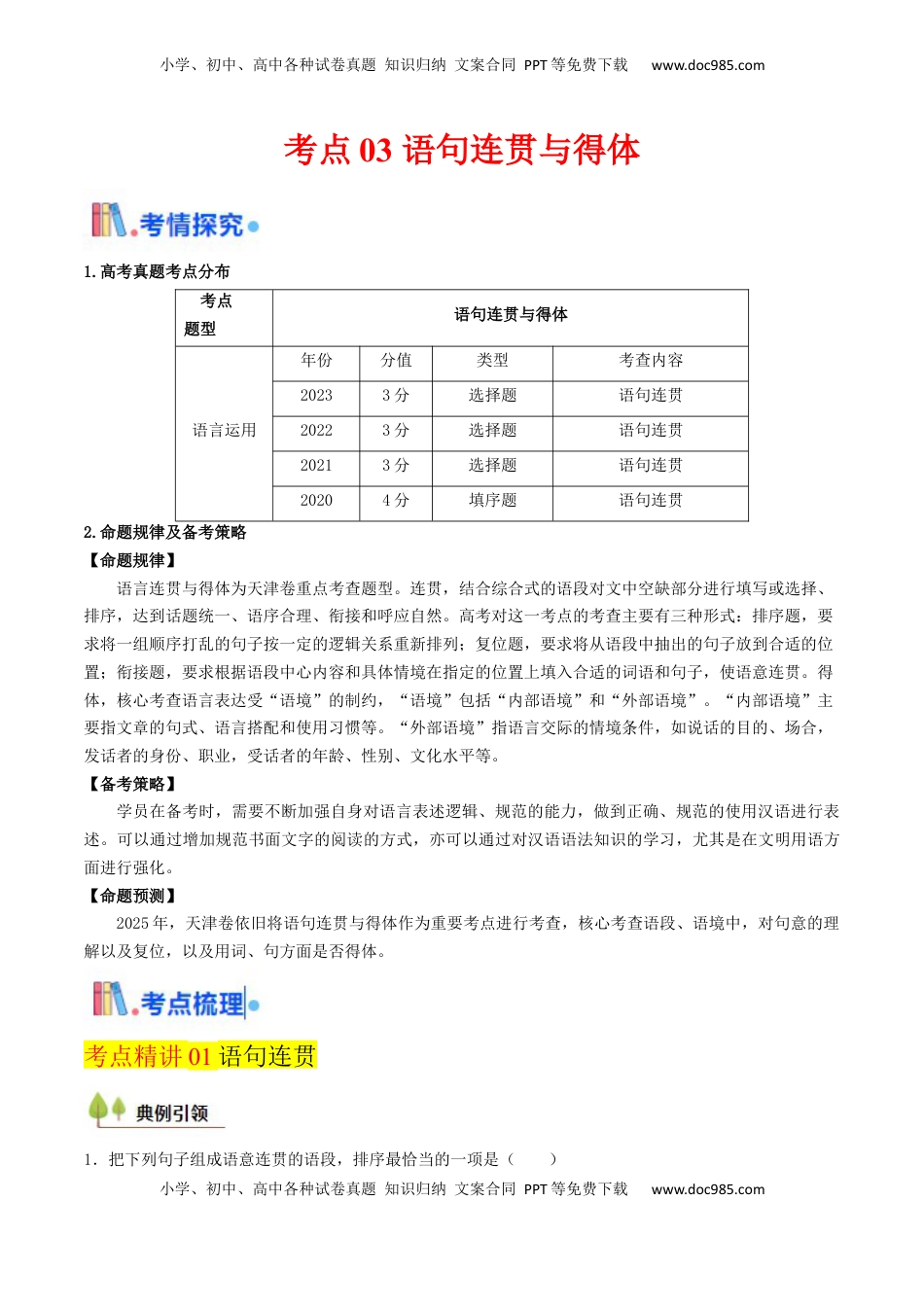 高考语文复习 考点03 语句连贯与得体-备战2025年高考语文一轮复习考点帮（天津专用）（原卷版）.docx