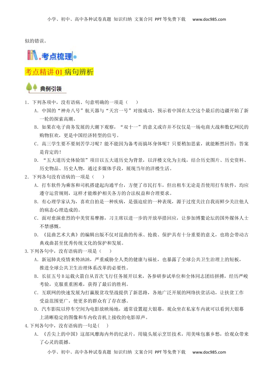 高考语文复习 考点02 病句辨析与修改-备战2025年高考语文一轮复习考点帮（天津专用）（原卷版）.docx