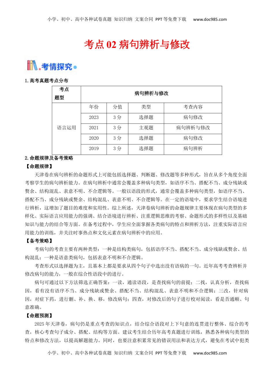 高考语文复习 考点02 病句辨析与修改-备战2025年高考语文一轮复习考点帮（天津专用）（解析版）.docx