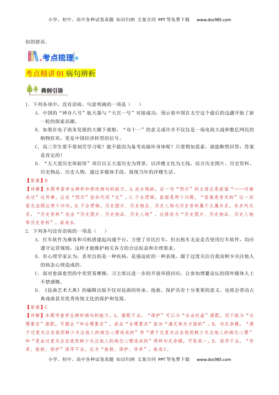 高考语文复习 考点02 病句辨析与修改-备战2025年高考语文一轮复习考点帮（天津专用）（解析版）.docx