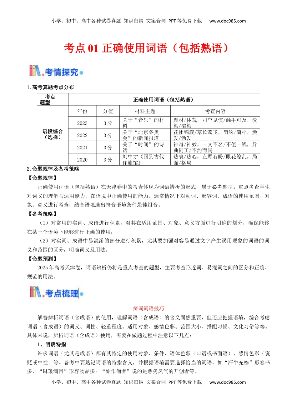 高考语文复习 考点01 正确使用词语（包括熟语）-备战2025年高考语文一轮复习考点帮（天津专用）（原卷版）.docx
