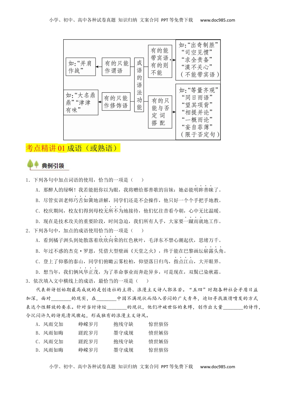 高考语文复习 考点01 正确使用词语（包括熟语）-备战2025年高考语文一轮复习考点帮（天津专用）（原卷版）.docx