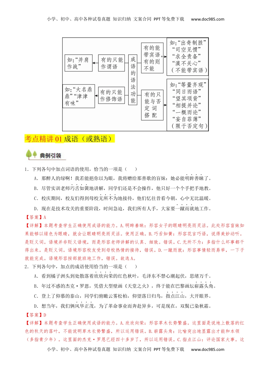 高考语文复习 考点01 正确使用词语（包括熟语）-备战2025年高考语文一轮复习考点帮（天津专用）（解析版）.docx