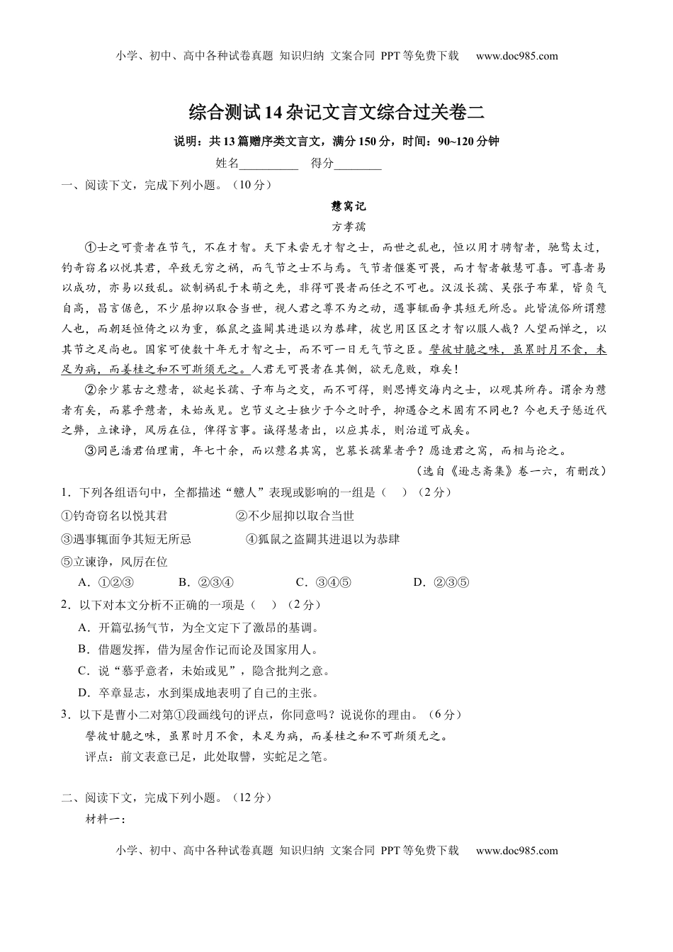 高考语文复习 综合测试14 杂记文言文-备战2025年高考语文一轮复习考点帮（上海专用）（原卷版）.docx