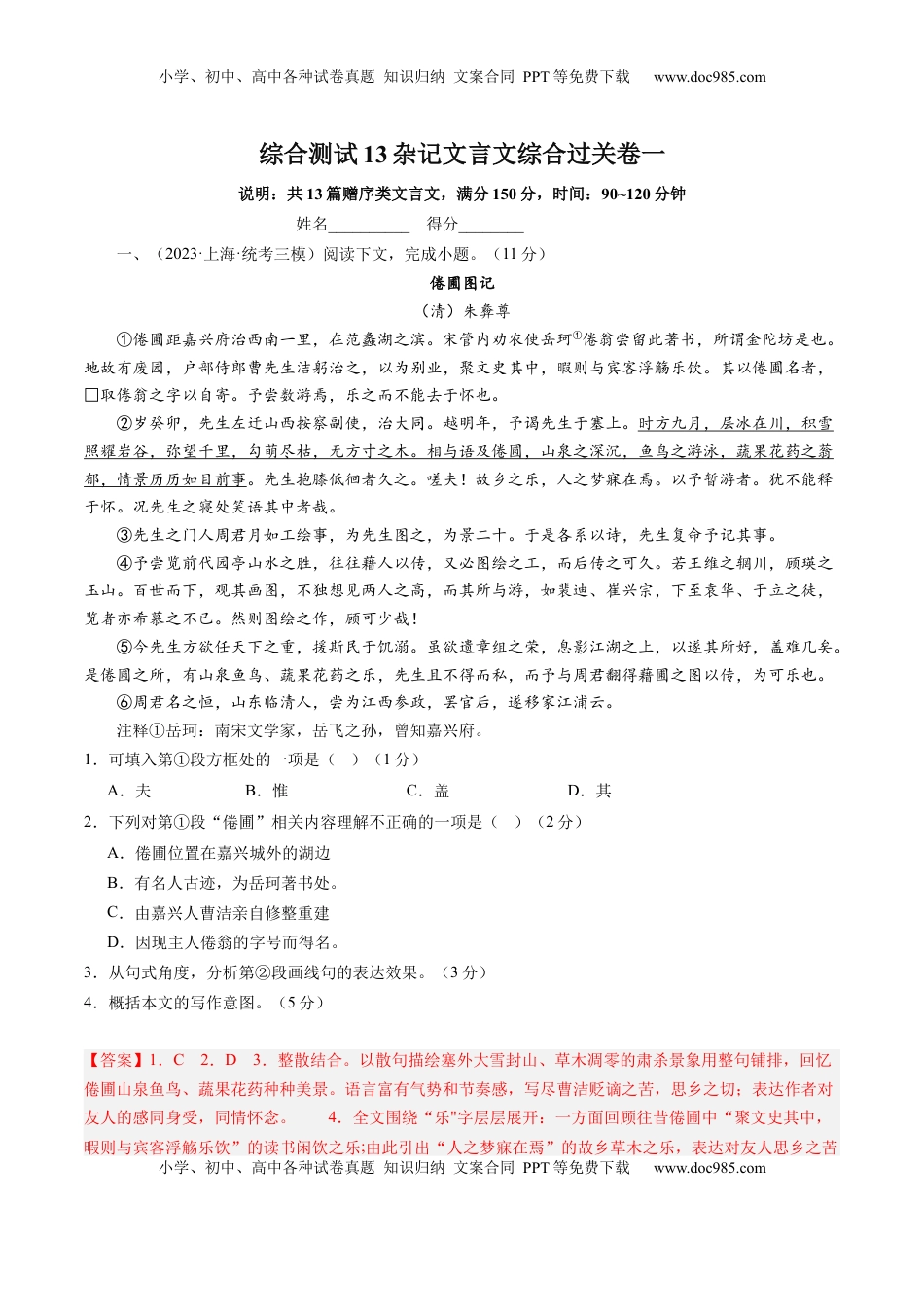 高考语文复习 综合测试13 杂记文言文-备战2025年高考语文一轮复习考点帮（上海专用）（解析版）.docx