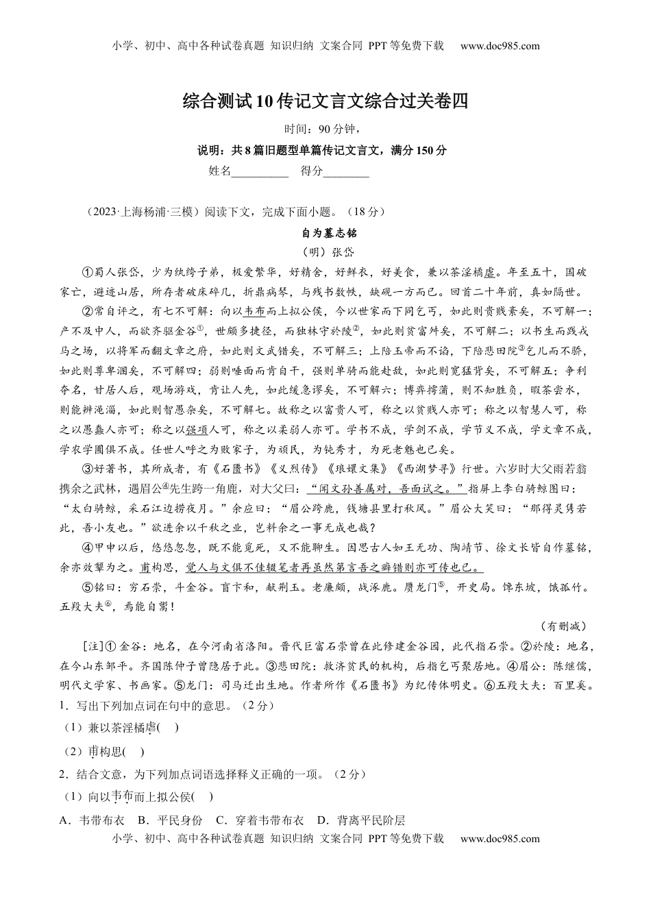 高考语文复习 综合测试10 传记文言文-备战2025年高考语文一轮复习考点帮（上海专用）（原卷版）.docx