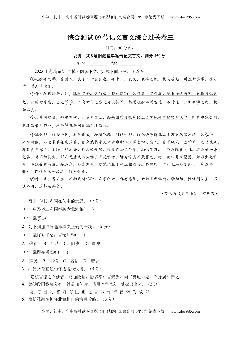 高考语文复习 综合测试09 传记文言文-备战2025年高考语文一轮复习考点帮（上海专用）（原卷版）.docx