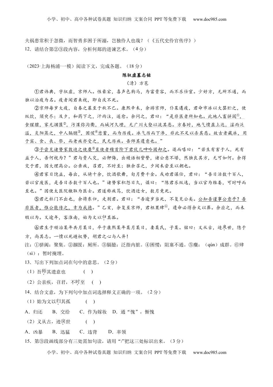 高考语文复习 综合测试09 传记文言文-备战2025年高考语文一轮复习考点帮（上海专用）（原卷版）.docx