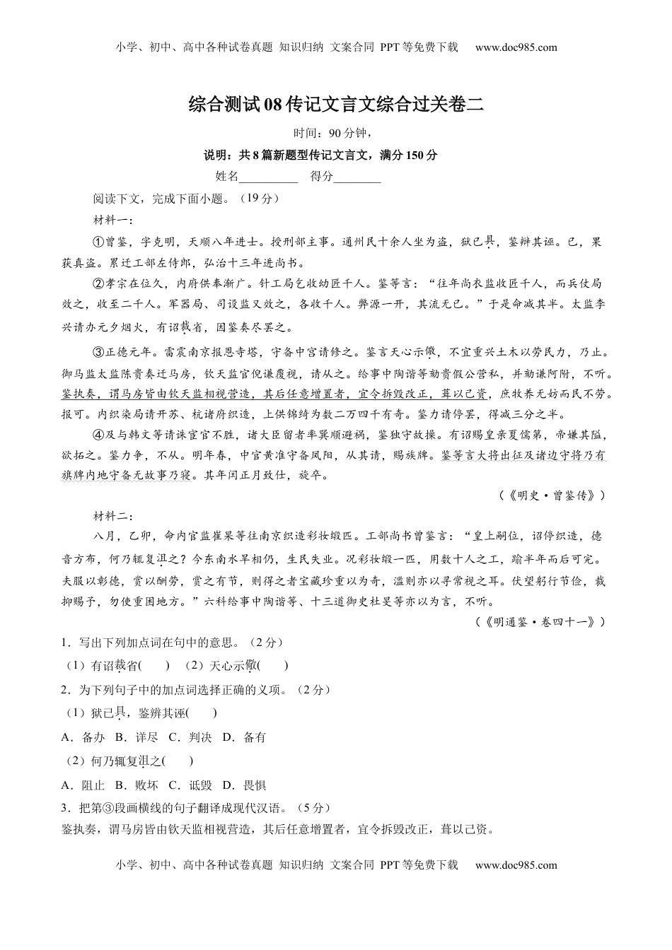 高考语文复习 综合测试08 传记文言文-备战2025年高考语文一轮复习考点帮（上海专用）（原卷版）.docx
