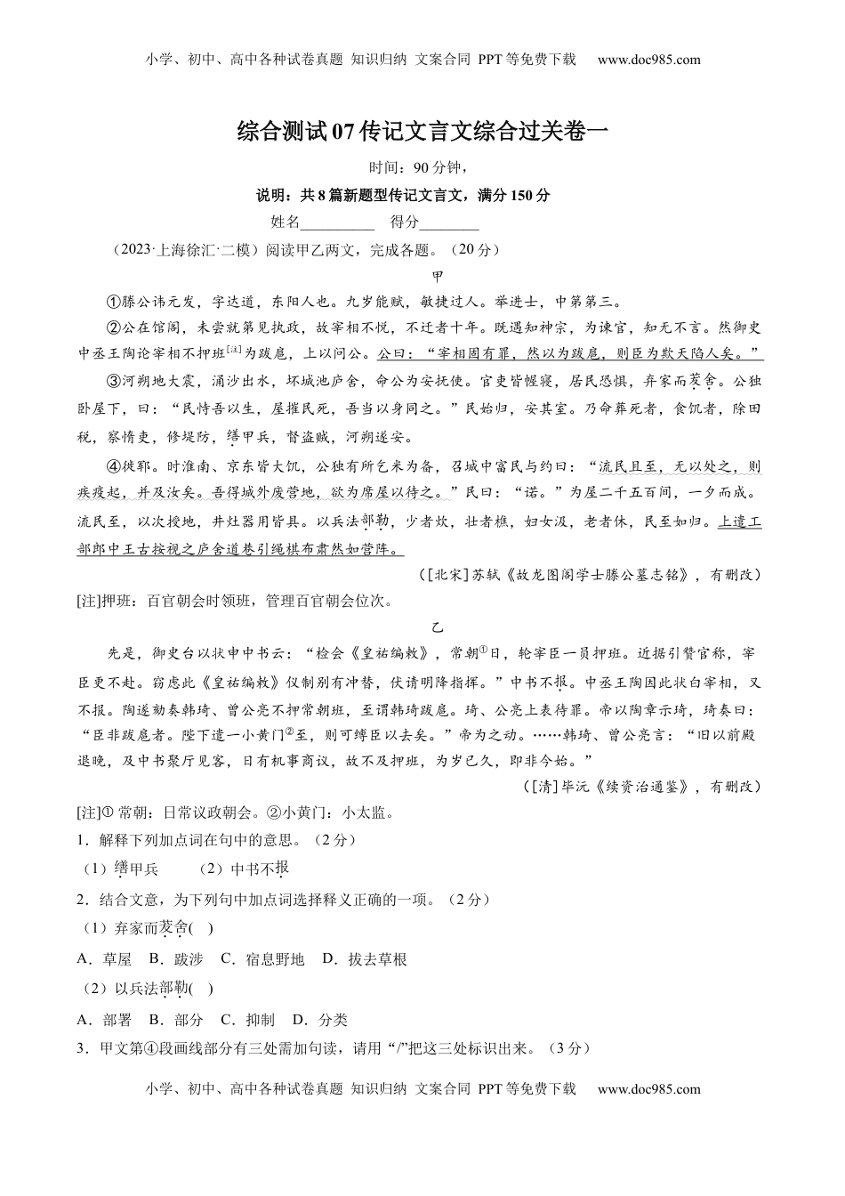 高考语文复习 综合测试07 传记文言文-备战2025年高考语文一轮复习考点帮（上海专用）（解析版）.docx