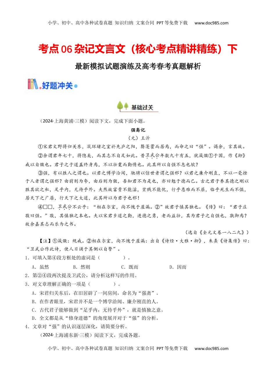 高考语文复习 考点06 杂记文言文-下（核心考点精讲精练）-备战2025年高考语文一轮复习考点帮（上海专用）（原卷版）.docx