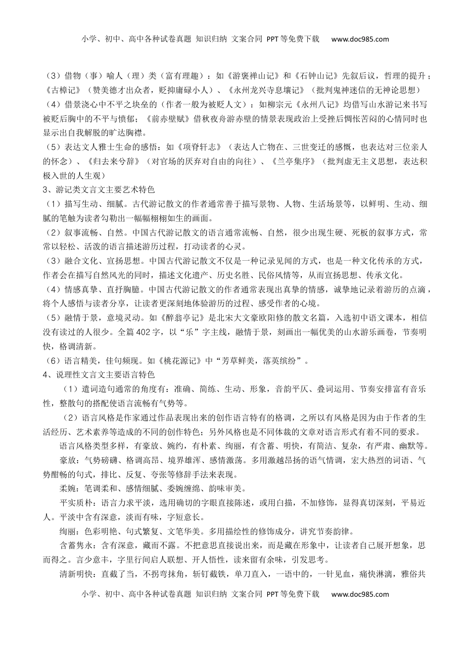 高考语文复习 考点06 杂记文言文-上（核心考点精讲精练）-备战2025年高考语文一轮复习考点帮（上海专用）（原卷版）.docx