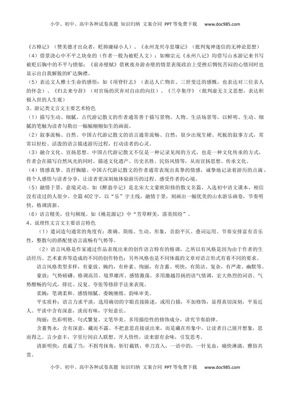 高考语文复习 考点06 杂记文言文-上（核心考点精讲精练）-备战2025年高考语文一轮复习考点帮（上海专用）（解析版）.docx