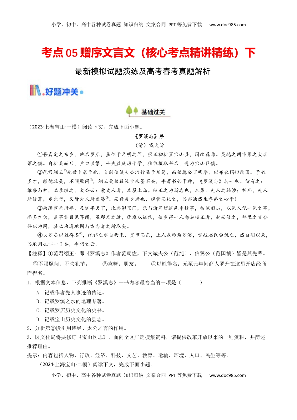 高考语文复习 考点05 赠序文言文-下（核心考点精讲精练）-备战2025年高考语文一轮复习考点帮（上海专用）（原卷版）.docx