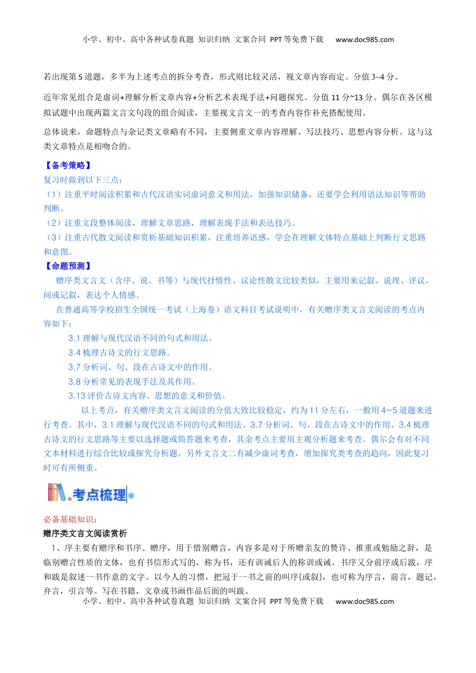 高考语文复习 考点05 赠序文言文-上（核心考点精讲精练）-备战2025年高考语文一轮复习考点帮（上海专用）（解析版）.docx