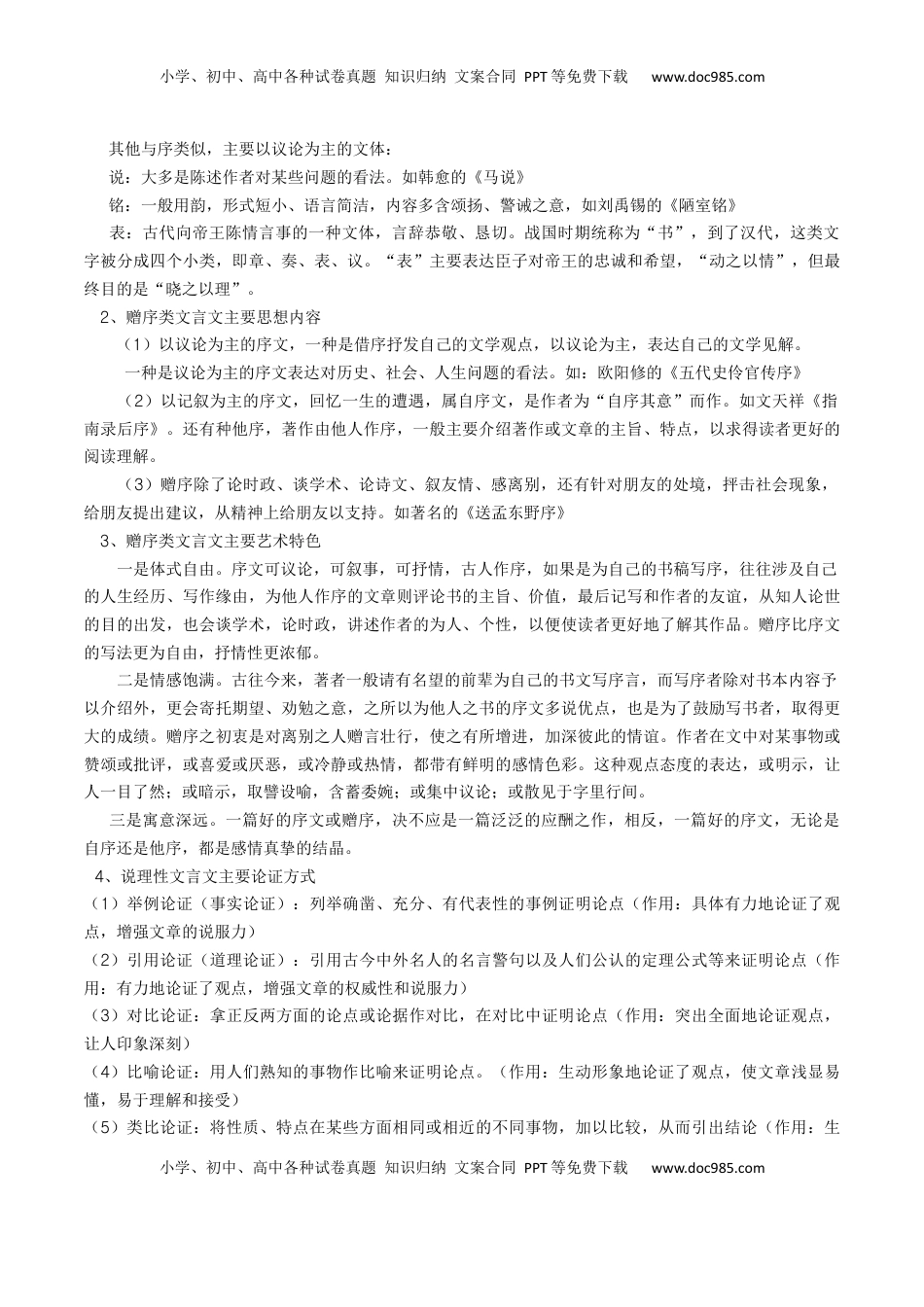 高考语文复习 考点05 赠序文言文-上（核心考点精讲精练）-备战2025年高考语文一轮复习考点帮（上海专用）（解析版）.docx