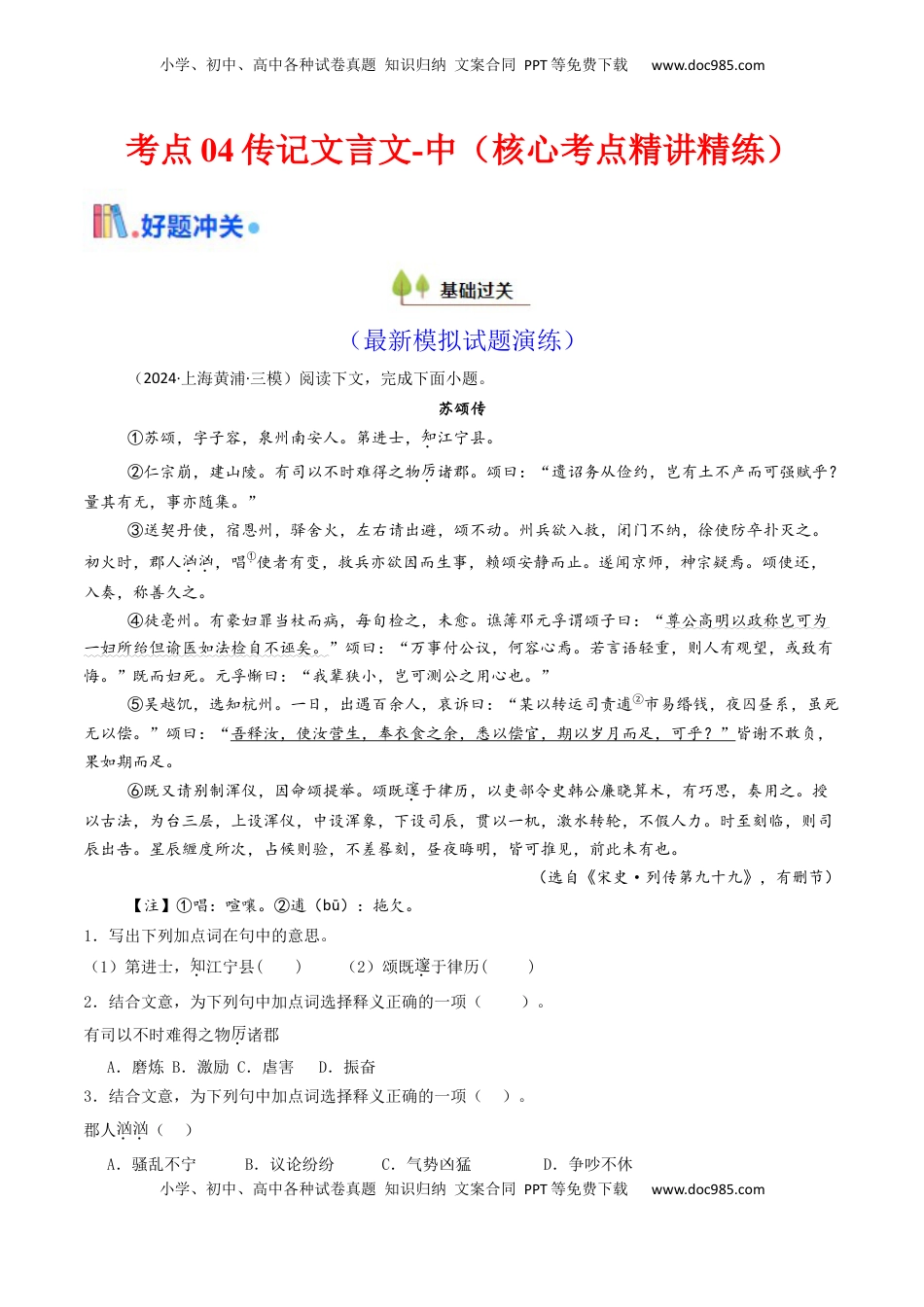 高考语文复习 考点04 传记文言文-中（核心考点精讲精练）-备战2025年高考语文一轮复习考点帮（上海专用）（解析版）.docx
