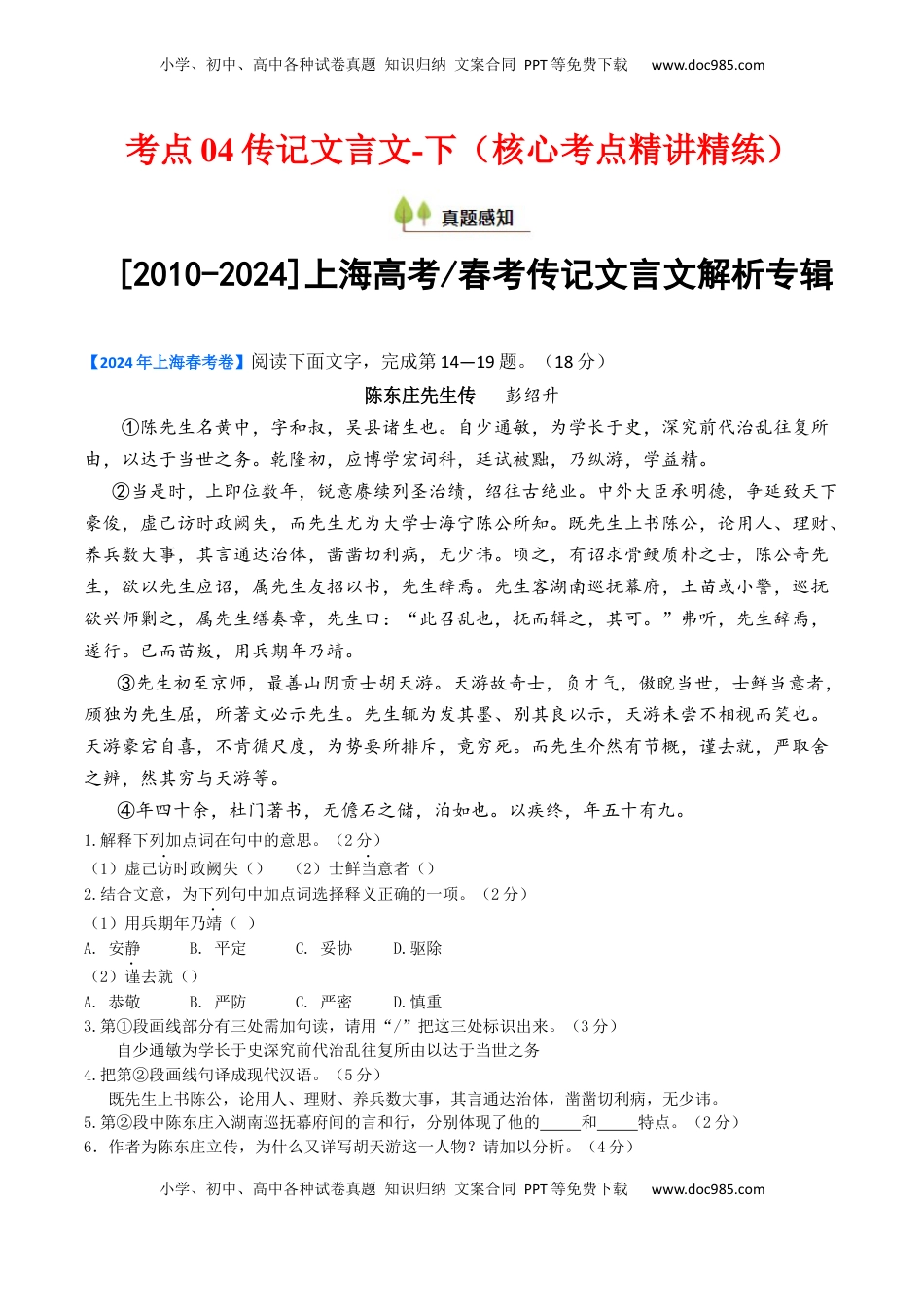 高考语文复习 考点04 传记文言文-下（核心考点精讲精练）-备战2025年高考语文一轮复习考点帮（上海专用）（原卷版） .docx