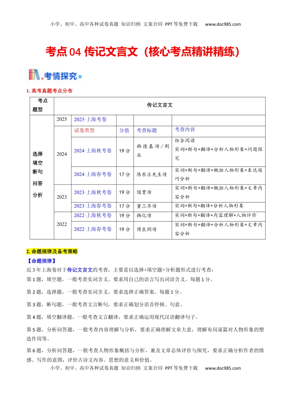 高考语文复习 考点04 传记文言文-上（核心考点精讲精练）-备战2025年高考语文一轮复习考点帮（上海专用）（原卷版）.docx