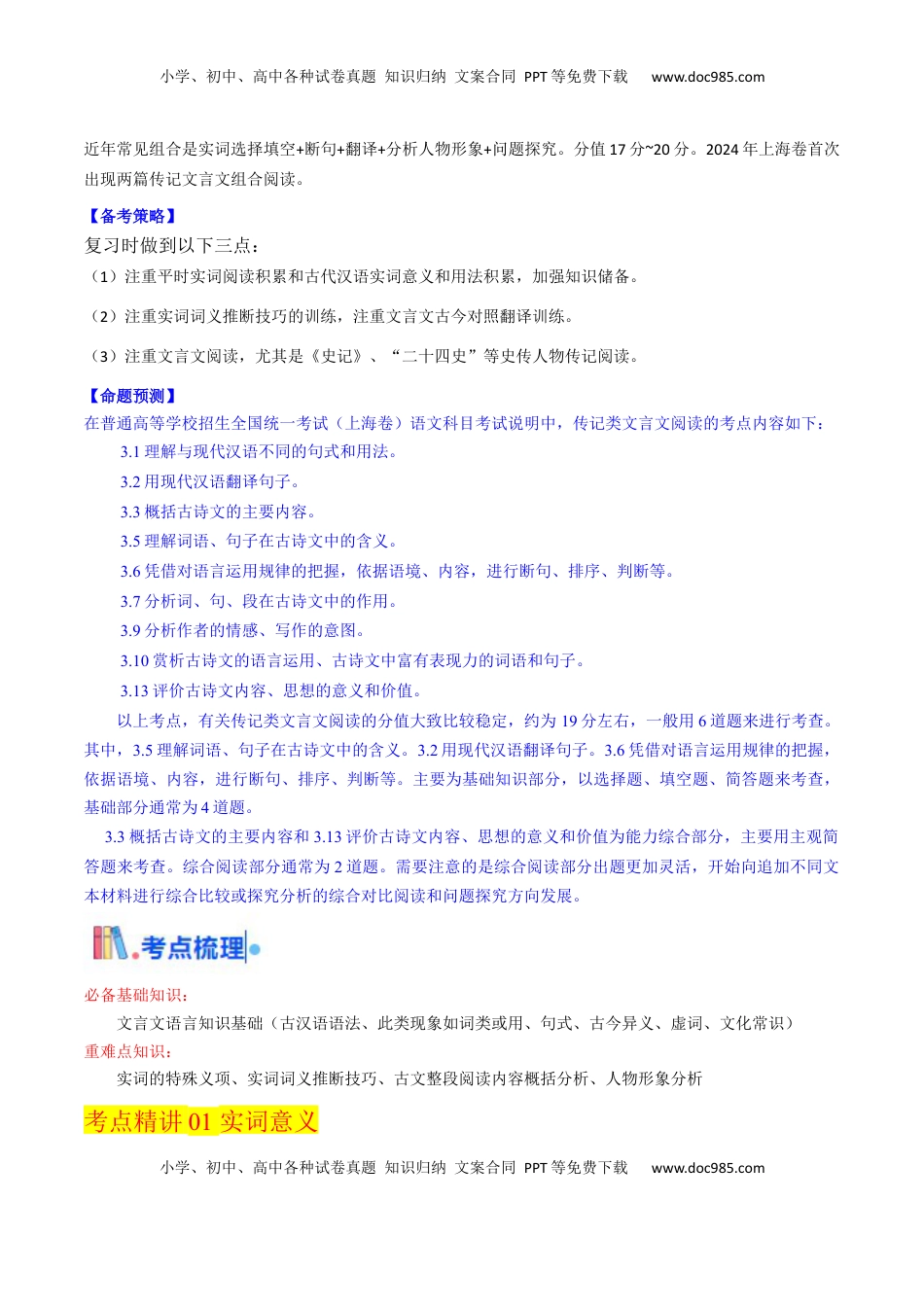 高考语文复习 考点04 传记文言文-上（核心考点精讲精练）-备战2025年高考语文一轮复习考点帮（上海专用）（解析版）.docx
