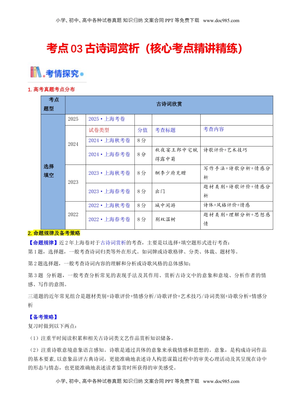 高考语文复习 考点03 古诗词赏析（核心考点精讲精练）-备战2025年高考语文一轮复习考点帮（上海专用）（解析版）.docx