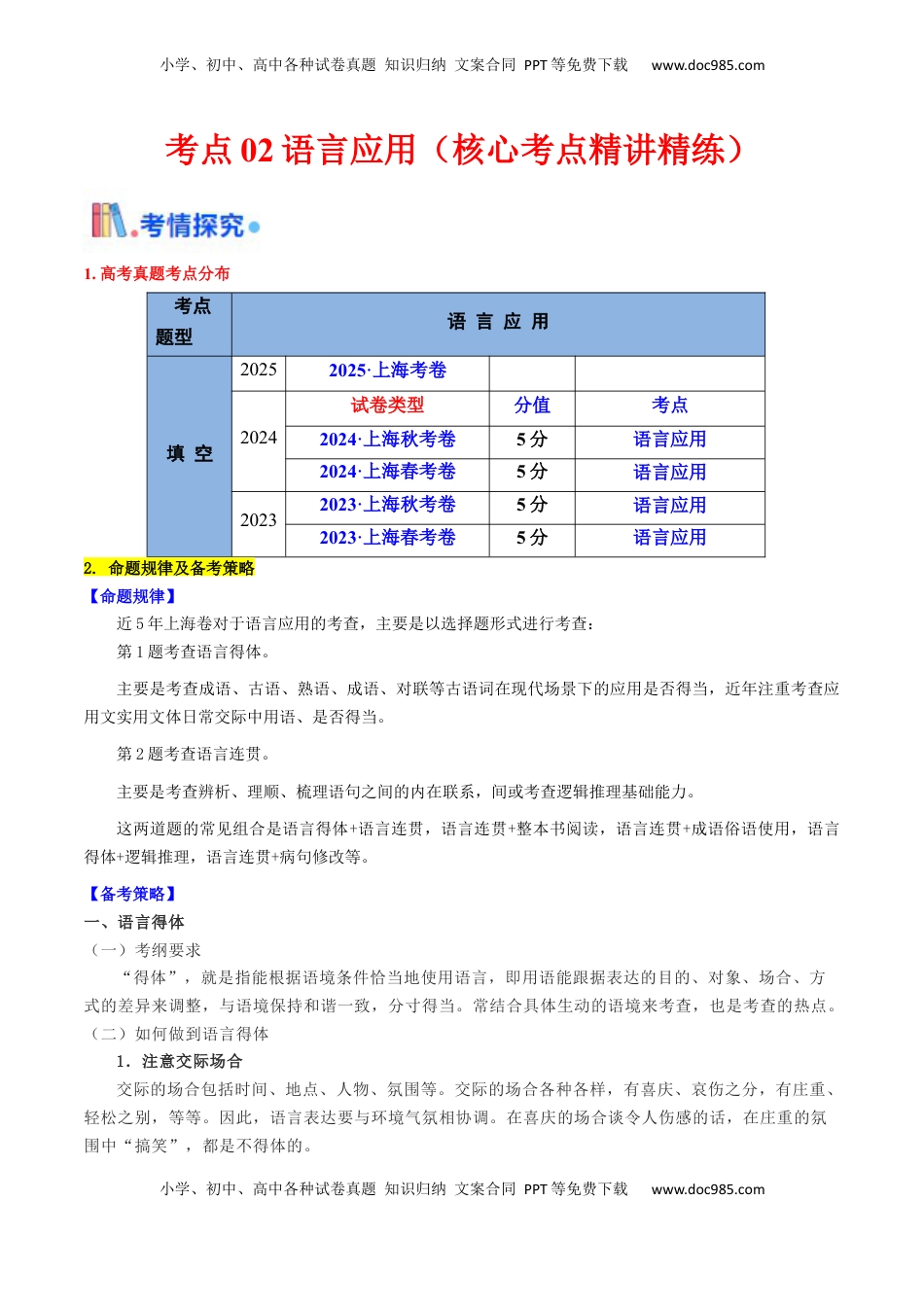 高考语文复习 考点02 语言应用（核心考点精讲精练）-备战2025年高考语文一轮复习考点帮（上海专用）（原卷版） .docx