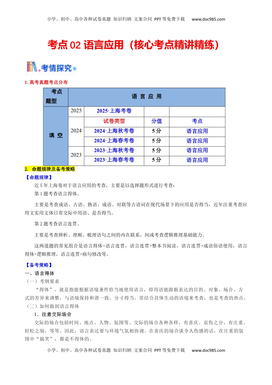 高考语文复习 考点02 语言应用（核心考点精讲精练）-备战2025年高考语文一轮复习考点帮（上海专用）（解析版）.docx