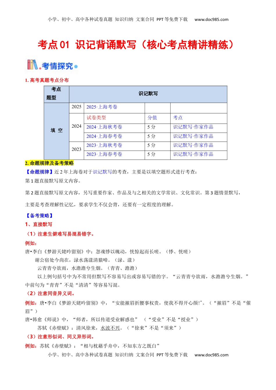 高考语文复习 考点01 识记背诵默写（核心考点精讲精练）-备战2025年高考语文一轮复习考点帮（上海专用）（原卷版）.docx