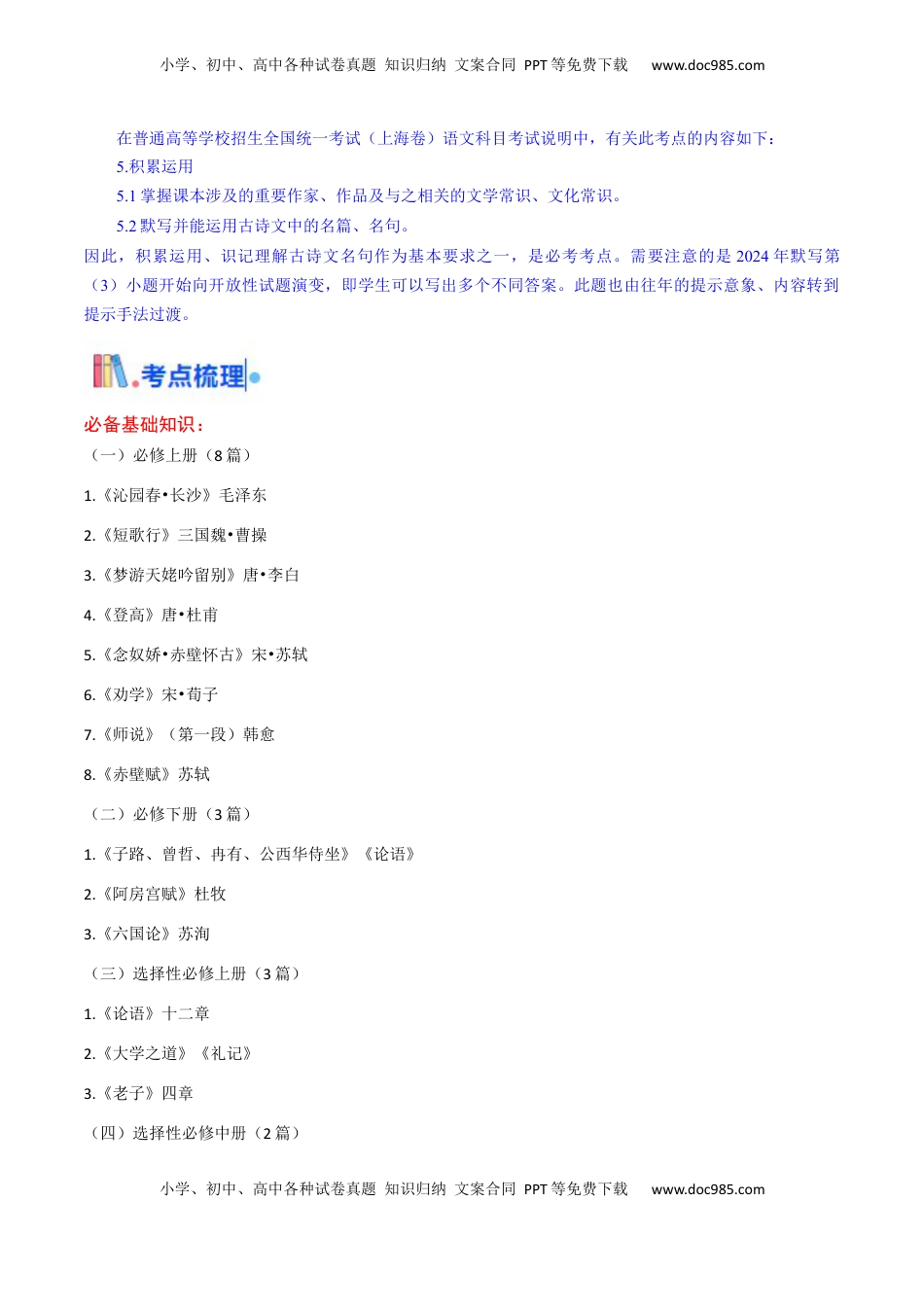 高考语文复习 考点01 识记背诵默写（核心考点精讲精练）-备战2025年高考语文一轮复习考点帮（上海专用）（原卷版）.docx