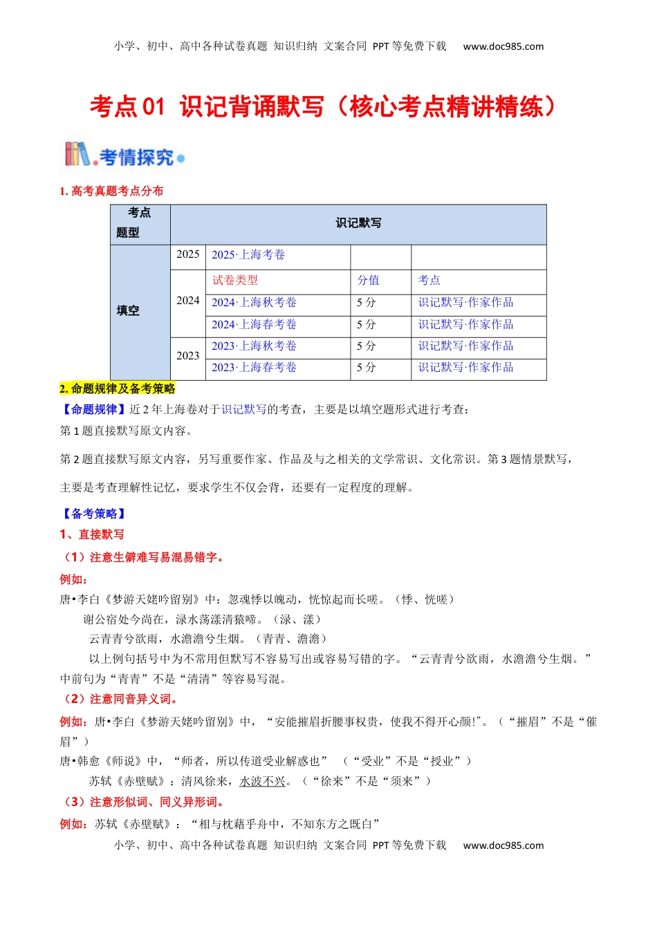 高考语文复习 考点01 识记背诵默写（核心考点精讲精练）-备战2025年高考语文一轮复习考点帮（上海专用）（解析版）.docx