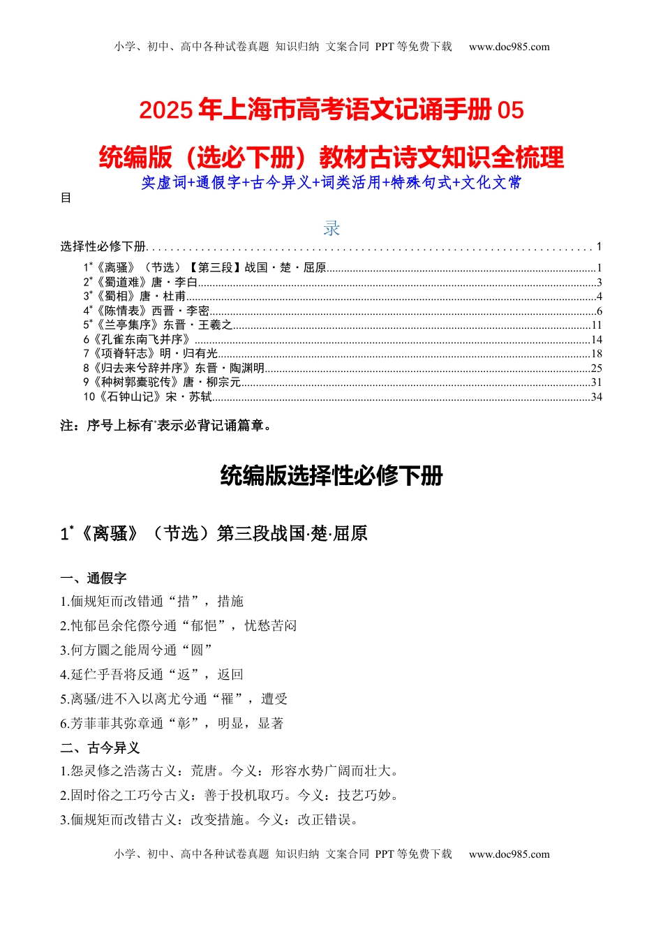 高考语文复习 记背手册05：统编版（选择性必修下册）教材古诗文知识全梳理-备战2025年高考语文一轮复习考点帮（上海专用）.docx