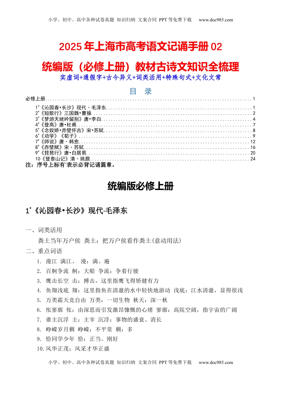 高考语文复习 记背手册02：统编版（必修上册）教材古诗文知识全梳理-备战2025年高考语文一轮复习考点帮（上海专用）.docx