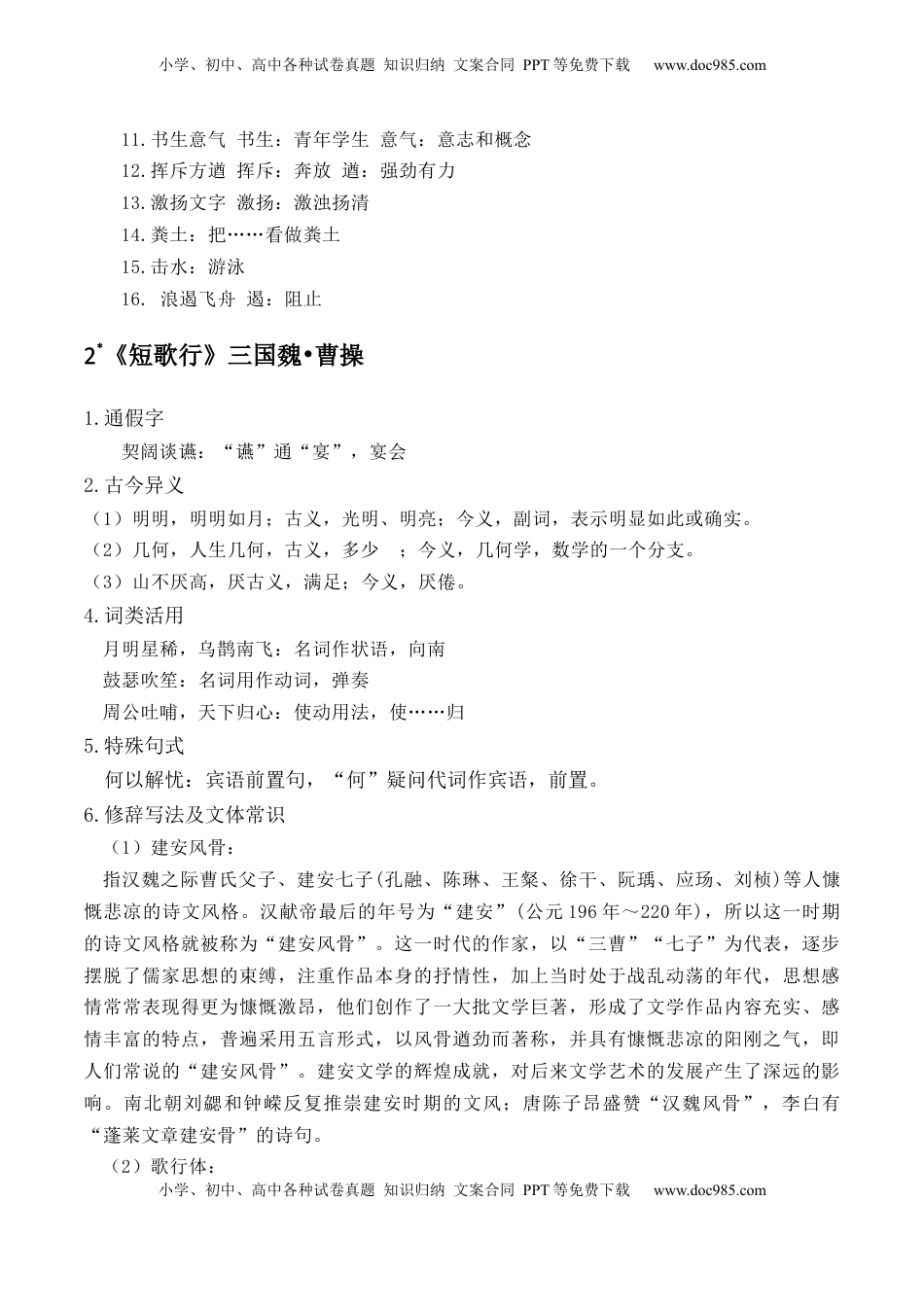 高考语文复习 记背手册02：统编版（必修上册）教材古诗文知识全梳理-备战2025年高考语文一轮复习考点帮（上海专用）.docx