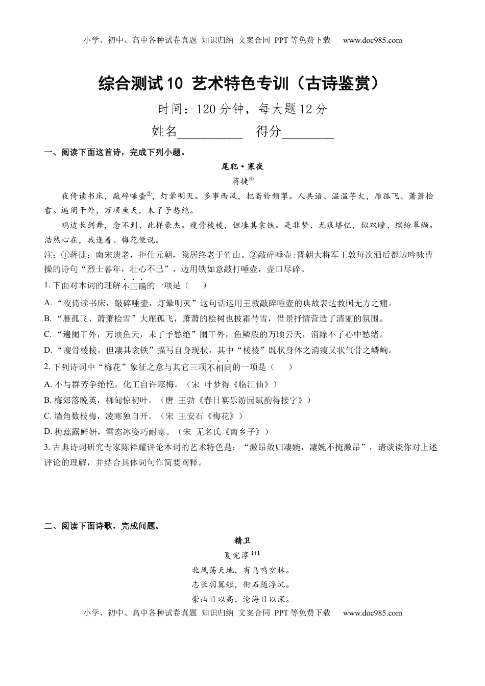 高考语文复习 综合测试10 艺术特色专训（古诗鉴赏）-备战2025年高考语文一轮复习考点帮（北京专用）（原卷版）.docx